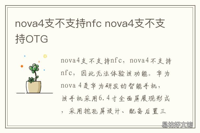nova4支不支持nfc nova4支不支持闪充