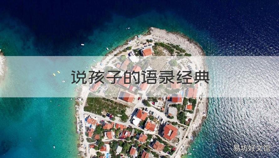 说孩子的语录经典 说孩子的语录经典句子
