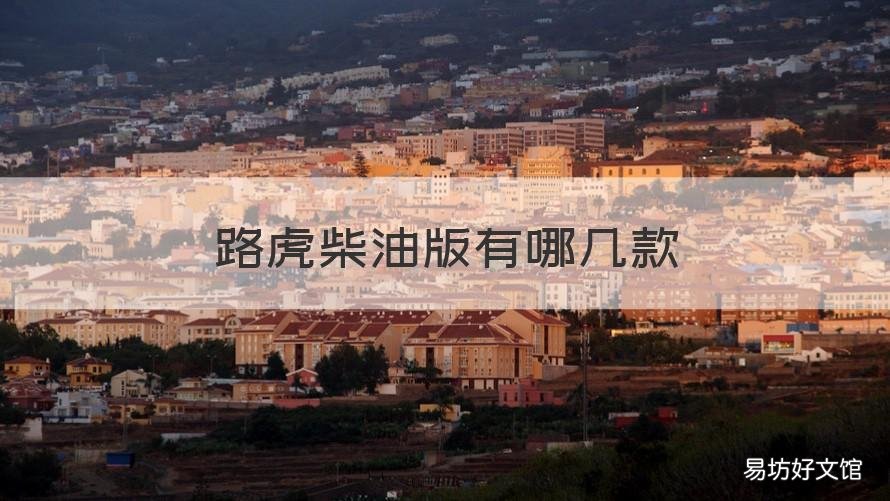 路虎柴油版有哪几款 路虎柴油版有哪几款车型