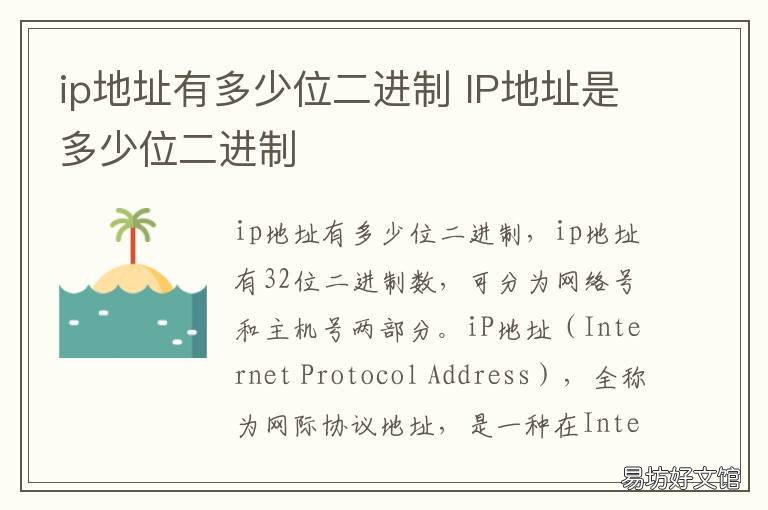 ip地址有多少位二进制 ip地址是多少位二进制