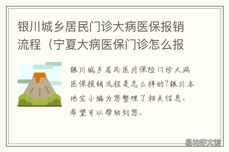 银川城乡居民门诊大病医保报销流程 宁夏门诊大病