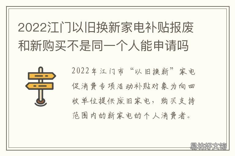 2022江门以旧换新家电补贴报废和新购买不是同一个人能申请吗？ 家电以旧换新政策