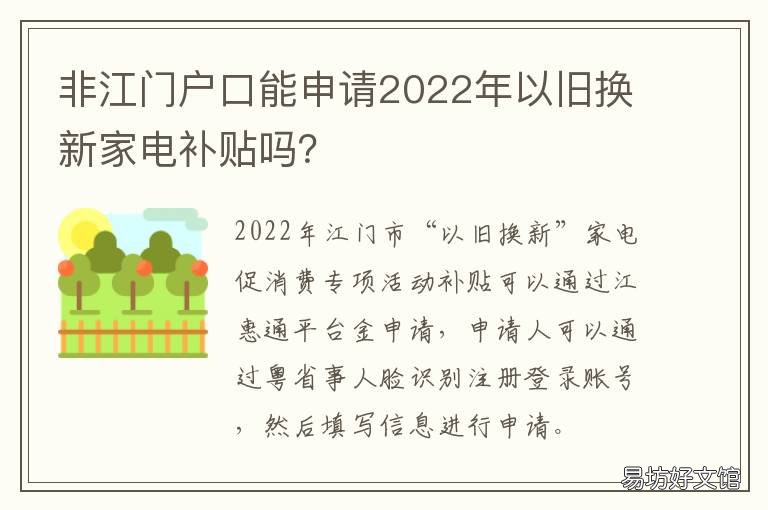 非江门户口能申请2022年以旧换新家电补贴吗？