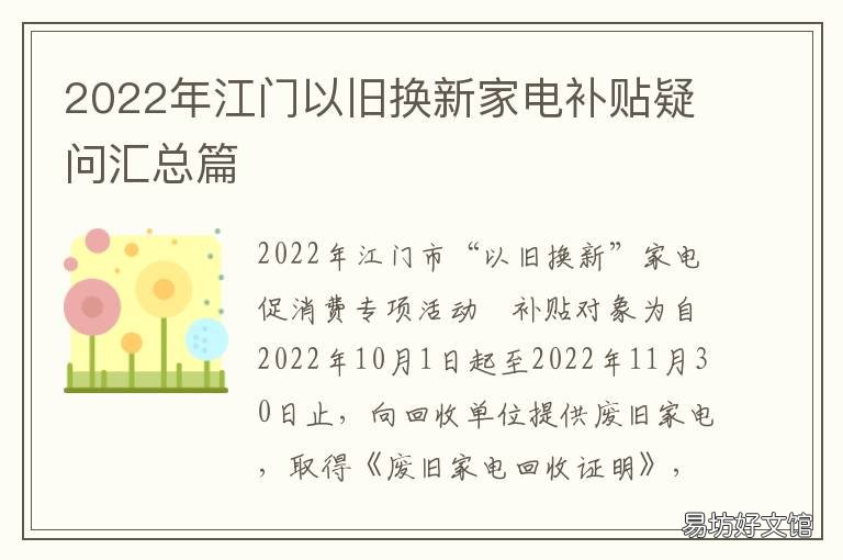 2022年江门以旧换新家电补贴疑问汇总篇 家电以旧换新补贴2021政策