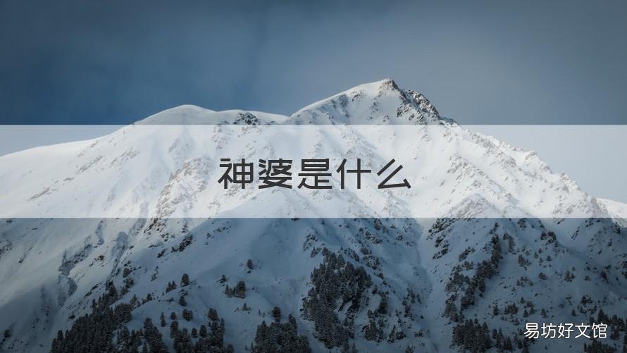 神婆是什么 神婆是什么原理