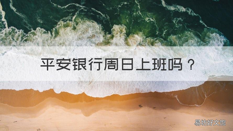 平安银行周日上班吗 平安银行周六下午上班吗