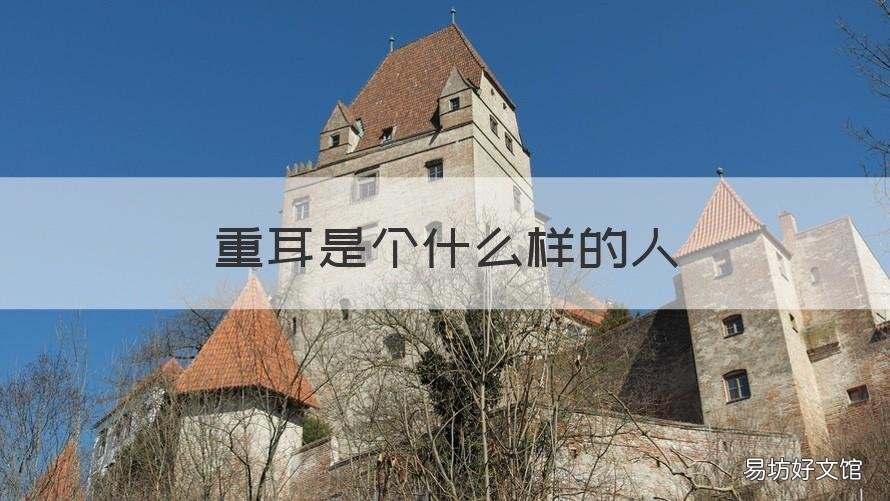 重耳是个什么样的人 重耳是一个什么样的人