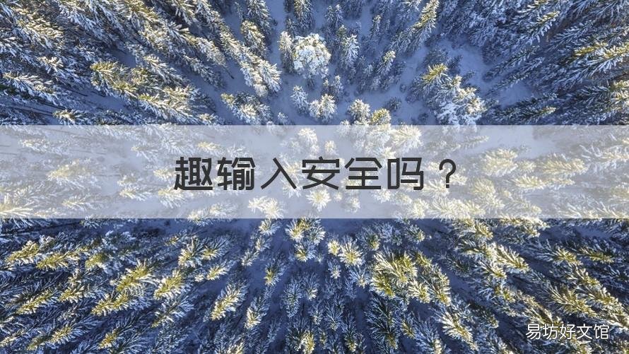 趣输入安全吗 用趣键盘输入法安全吗?