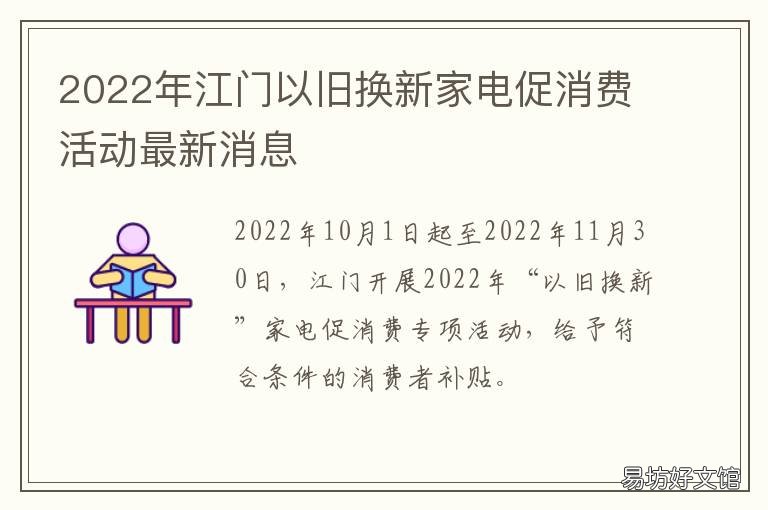 2022年江门以旧换新家电促消费活动最新消息 2020年家电以旧换新