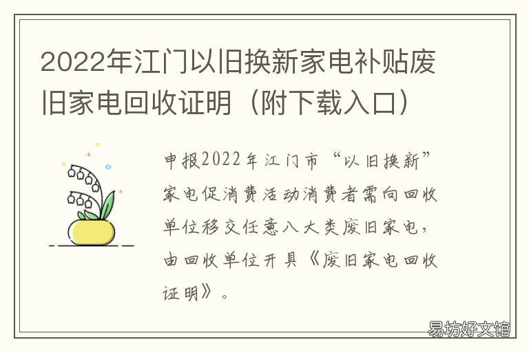 2022年江门以旧换新家电补贴废旧家电回收证明 2020年家电以旧换新