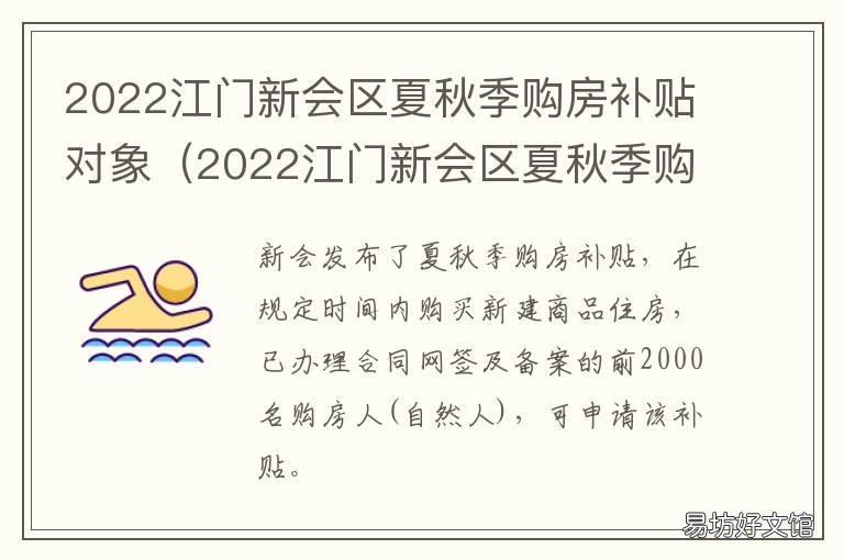 2022江门新会区夏秋季购房补贴对象 江门购房政策2021最新