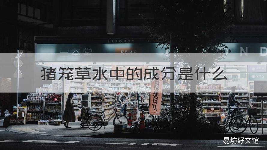 猪笼草水中的成分是什么 猪笼草里的液体的成分