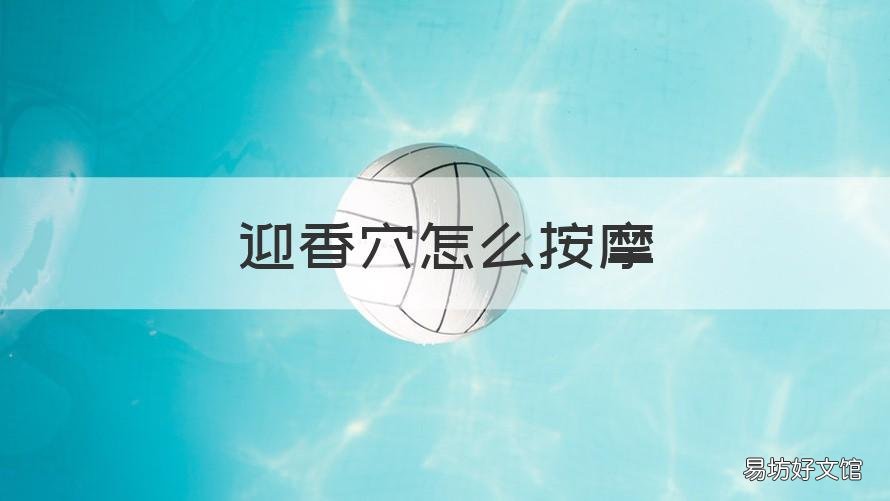 迎香穴怎么按摩