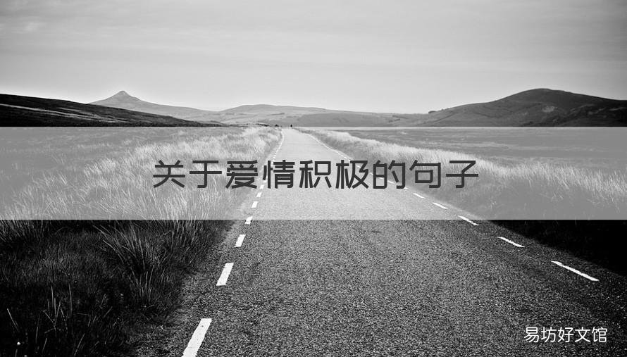 关于爱情积极的句子 对于爱情积极向上的句子