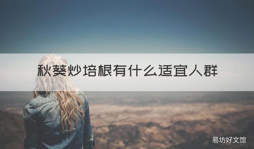 秋葵炒培根有什么适宜人群 秋葵适合炒什么