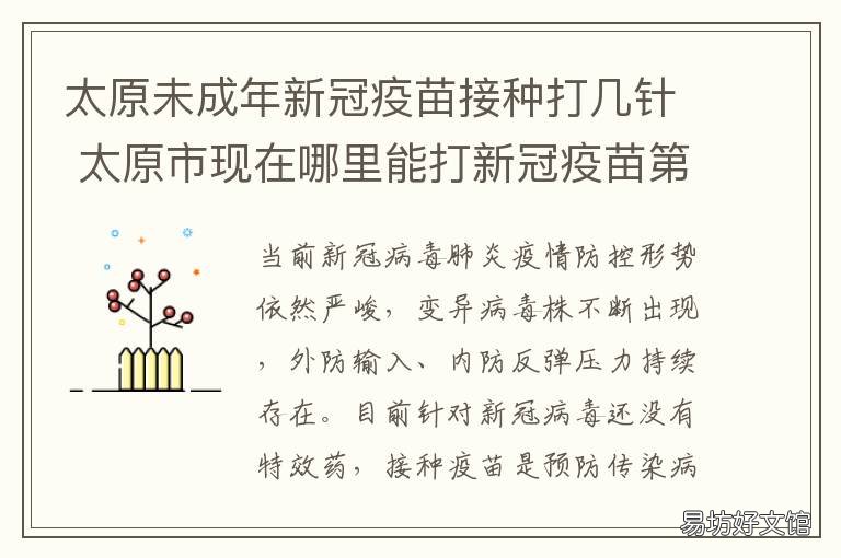 太原未成年新冠疫苗接种打几针 太原未成年接种新冠疫苗