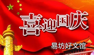 国庆优美句子 国庆优美句子摘抄大全英语