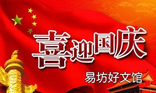 喜迎国庆的句子 喜迎国庆的句子和诗简短