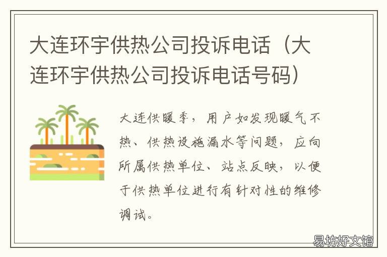 大连环宇供热公司投诉电话 大连环宇供热公司投诉电话查询