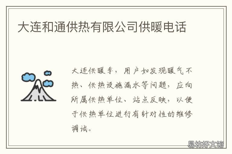 大连和通供热有限公司供暖电话
