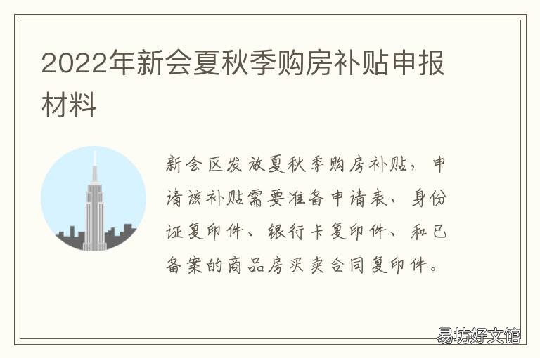 2022年新会夏秋季购房补贴申报材料