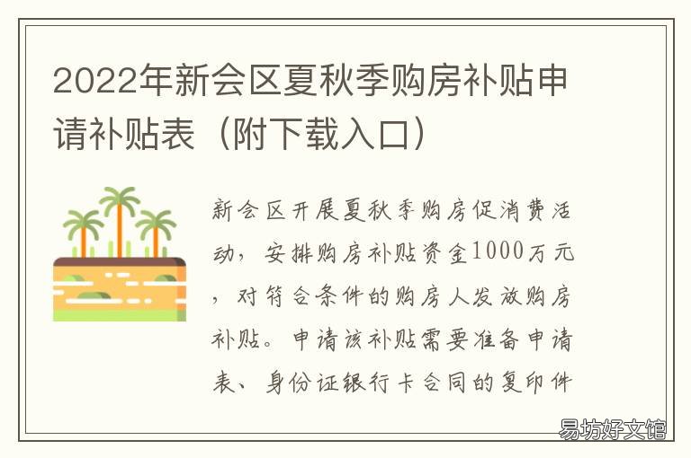 2022年新会区夏秋季购房补贴申请补贴表 2022年新会区夏秋季购房补贴申请表