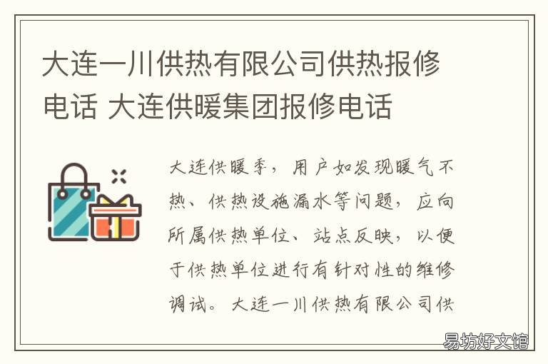 大连一川供热有限公司供热报修电话 大连供暖集团官网