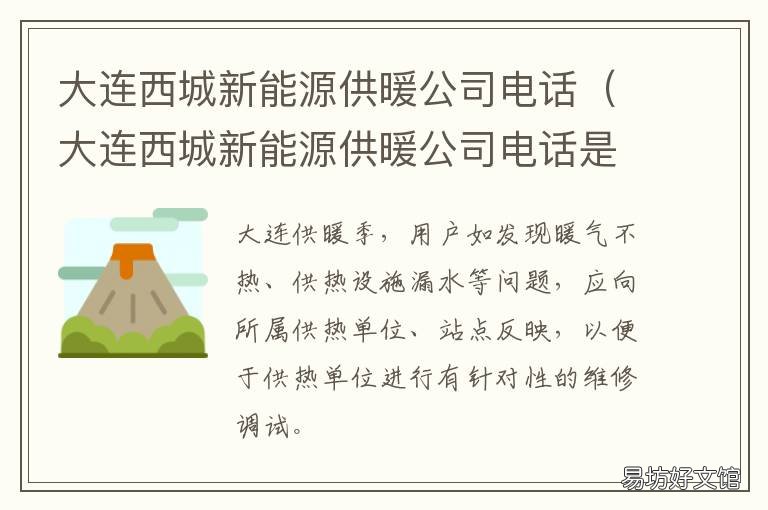 大连西城新能源供暖公司电话 大连西岗供暖公司电话