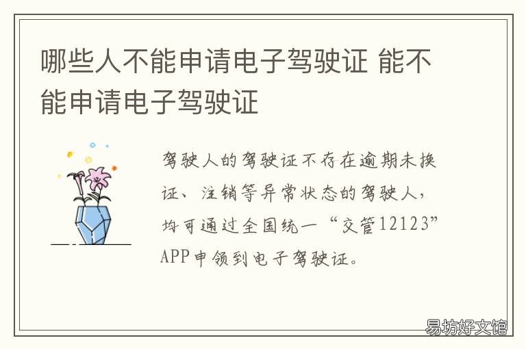 哪些人不能申请电子驾驶证 电子驾照不申请不可以吗