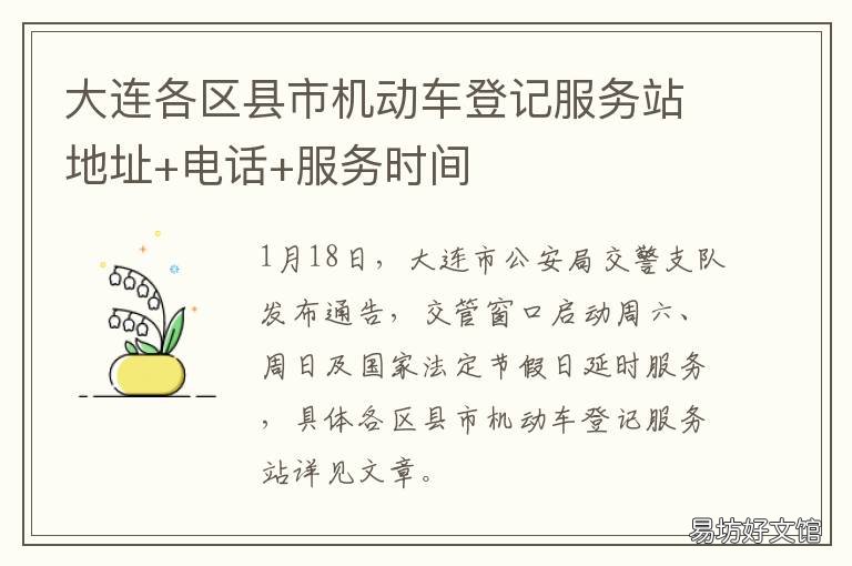 大连各区县市机动车登记服务站地址+电话+服务时间 大连市机动车管理中心