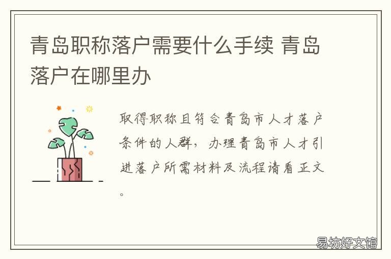 青岛职称落户需要什么手续 青岛落户什么条件