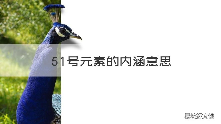 51号元素的内涵意思 51号元素什么意思