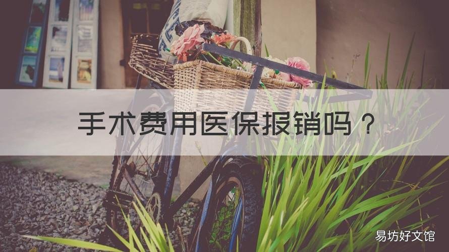 手术费用医保报销吗 肝癌手术费用医保报销吗