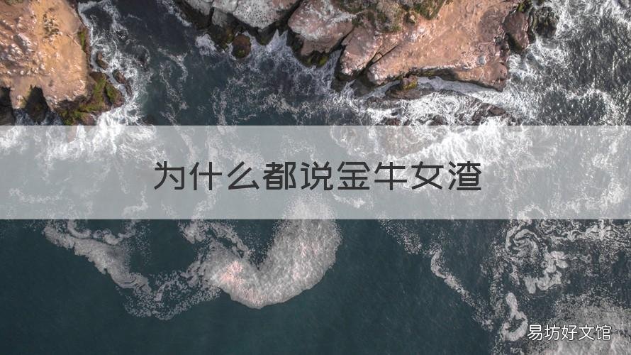 为什么都说金牛女渣 金牛女渣吗?