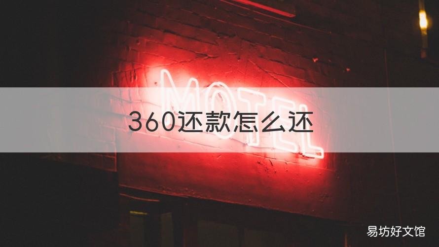 360还款怎么还 360我要还款怎么还