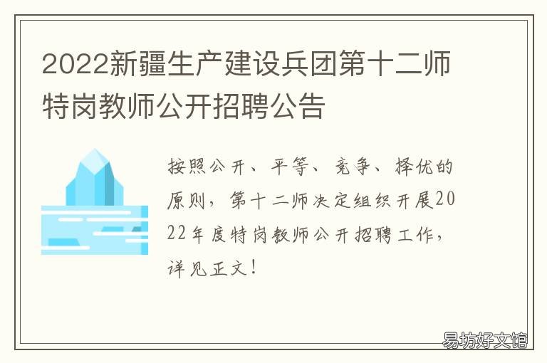 2022新疆生产建设兵团第十二师特岗教师公开招聘公告 2022新疆生产建设兵团工作会议