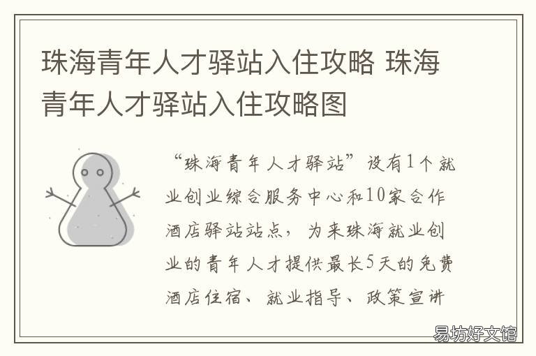 珠海青年人才驿站入住攻略 珠海青年人才驿站入住攻略最新