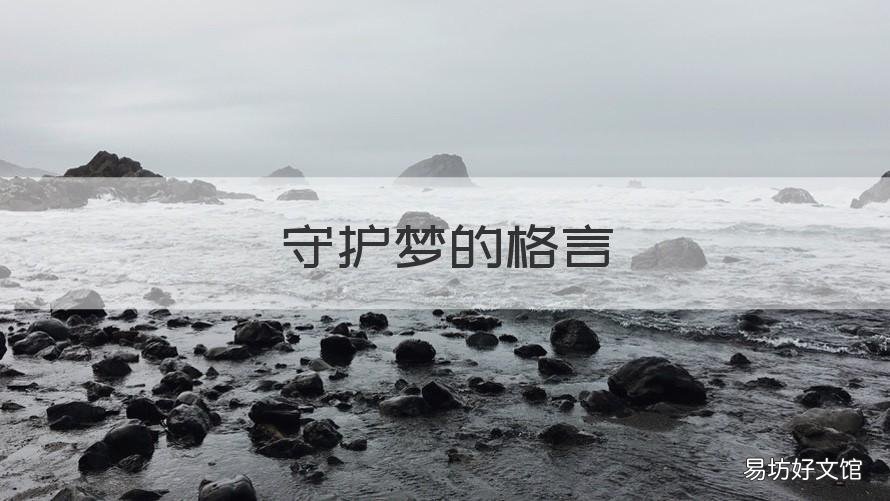 守护梦的格言 守护梦想的好句