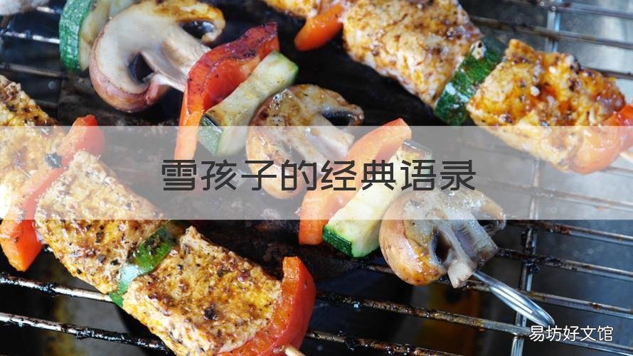 雪孩子的经典语录 雪孩子的精彩语句