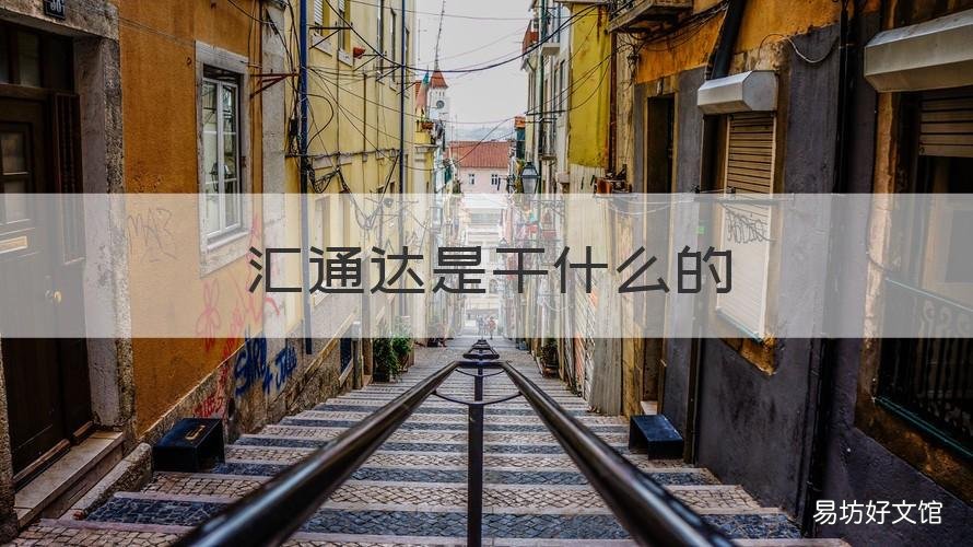 汇通达是干什么的