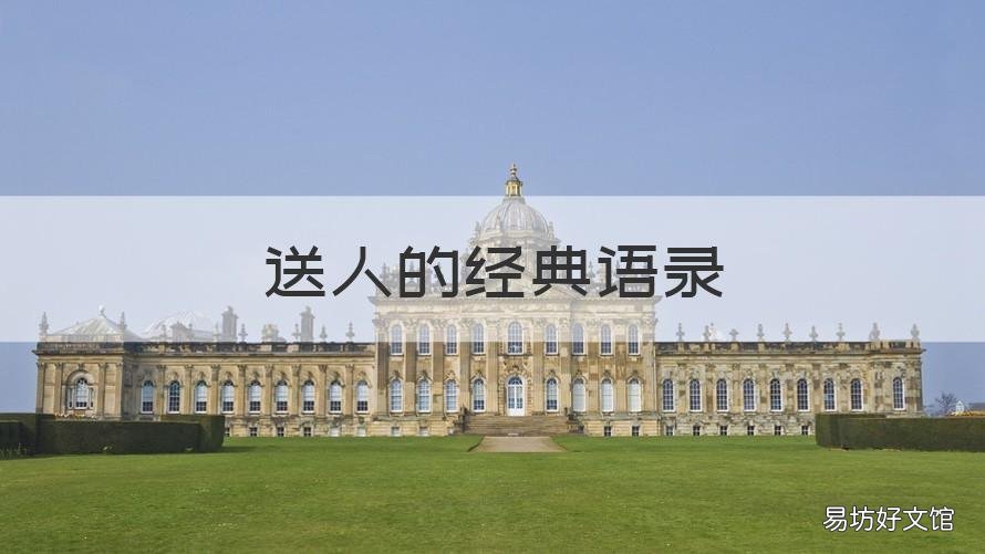送人的经典语录 送人的经典语录大全