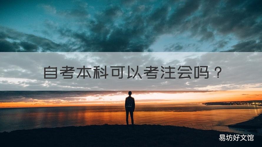 自考本科可以考注会吗 自考大专可以报名注会吗