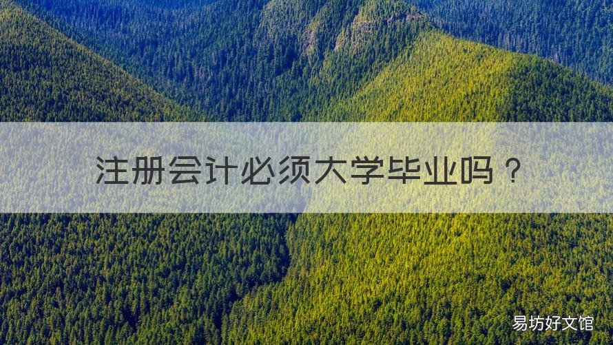 注册会计必须大学毕业吗 注册会计必须大学毕业吗现在