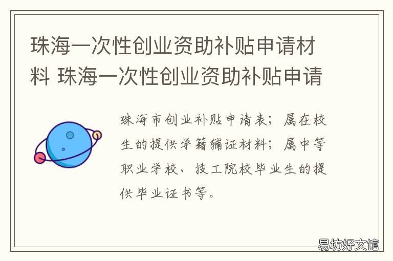 珠海一次性创业资助补贴申请材料 海珠区创业补贴