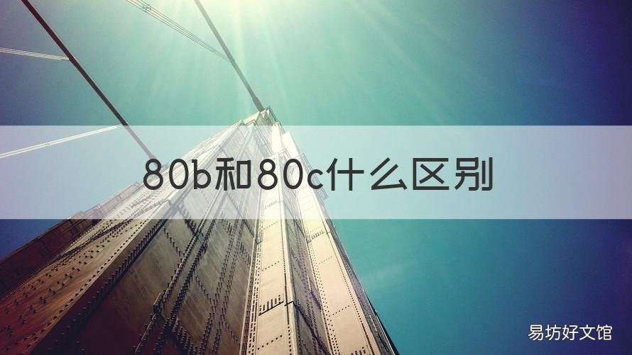 80b和80c什么区别 80c与80b有什么区别