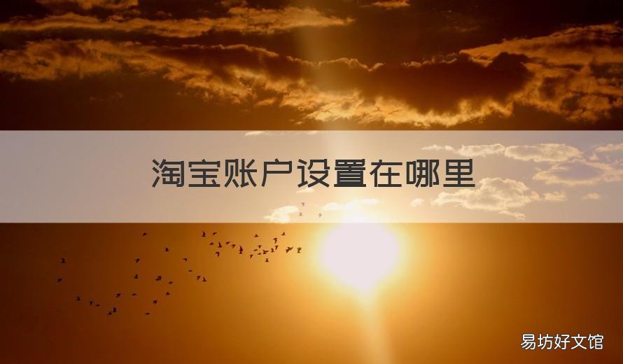 淘宝账户设置在哪里 淘宝网账户设置在哪里