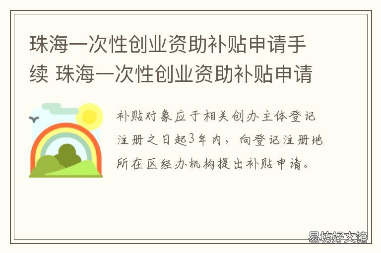 珠海一次性创业资助补贴申请手续 珠海一次性创业资助补贴申请时间