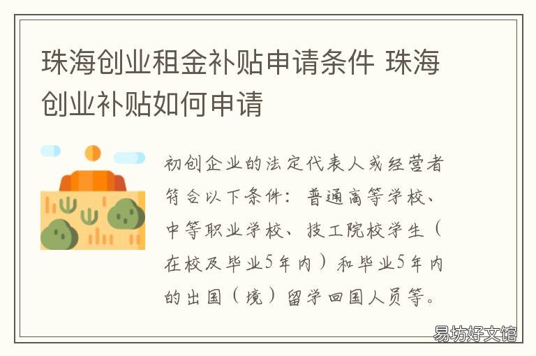 珠海创业租金补贴申请条件 珠海创业补贴政策2020申请条件