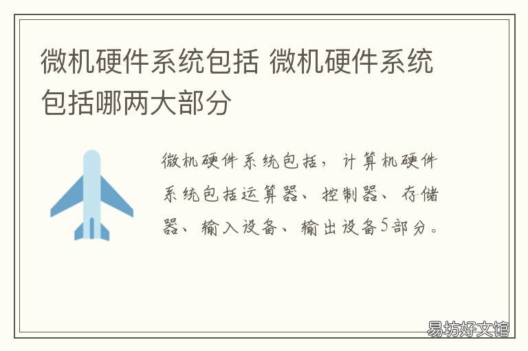 微机硬件系统包括 微机硬件系统由什么构成