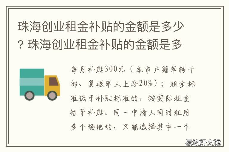珠海创业租金补贴的金额是多少? 珠海创业补贴的补助标准